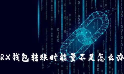 TRX钱包转账时能量不足怎么办？