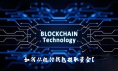 如何从极付钱包提取资金？