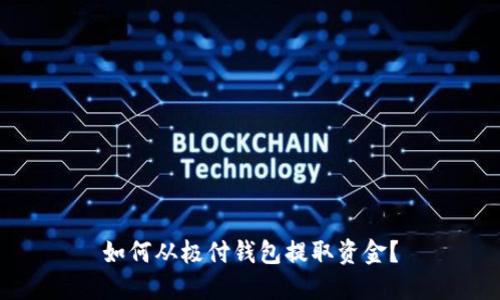 如何从极付钱包提取资金？