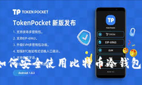 如何安全使用比特币冷钱包？
