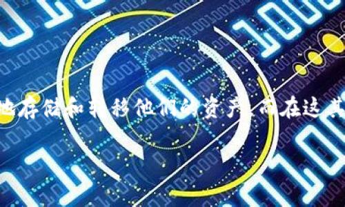 tpwallet支持ETC吗是许多用户在寻找一款优秀数字钱包时心中常常浮现的问题。随着数字货币的普及，越来越多的人开始关注如何安全地存储和转移他们的资产。而在这其中，选择合适的钱包就显得尤为重要。tpwallet作为一个知名的数字资产钱包，究竟是否支持以太坊经典（ETC）呢？我们不妨深入探讨一下。

tpwallet是否支持ETC？你应该知道的真相