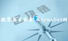 交易所的币提到tpwallet是一个越来越多加密货币用