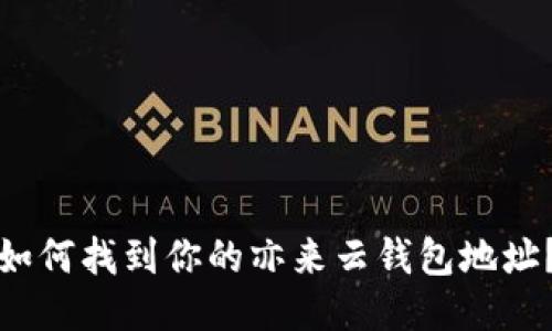 如何找到你的亦来云钱包地址？