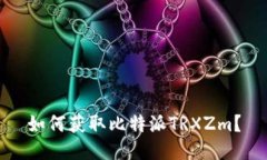 如何获取比特派TRXZm？