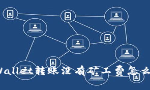 tpWallet转账没有矿工费怎么办？