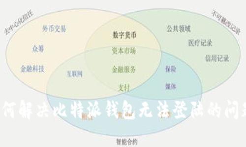 如何解决比特派钱包无法登陆的问题？