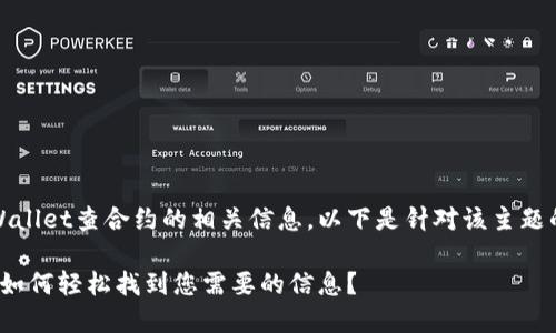 由于您要求了解TPWallet查合约的相关信息，以下是针对该主题的内容和结构设计： 

TPWallet合约查询：如何轻松找到您需要的信息？