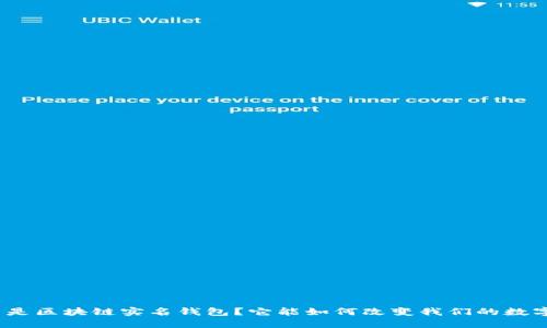 : 什么是区块链实名钱包？它能如何改变我们的数字生活？