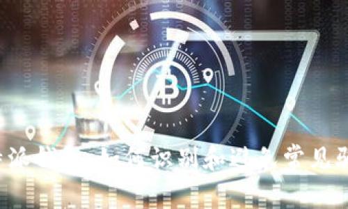 比特派钱包：如何识别和避免常见骗局？