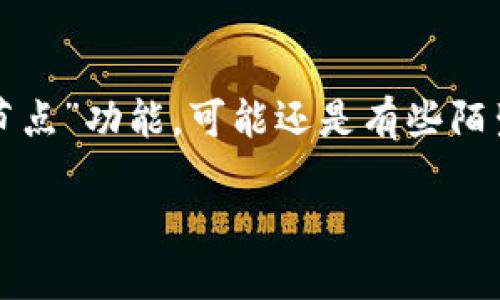 门罗币钱包远程节点是一个越来越热门的话题，尤其在数字货币和区块链技术持续发展的今天。很多人听说过门罗币（Monero），但对于它的“远程节点”功能，可能还是有些陌生。那么，究竟什么是门罗币钱包中的远程节点？为什么要使用这种远程节点？使用过程中需要注意些什么呢？带着这些问题，我们一起深入了解一下。

什么是门罗币钱包中的远程节点？