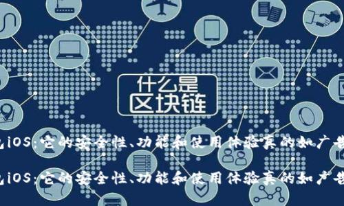 比太钱包iOS：它的安全性、功能和使用体验真的如广告所说吗？

比太钱包iOS：它的安全性、功能和使用体验真的如广告所说吗？