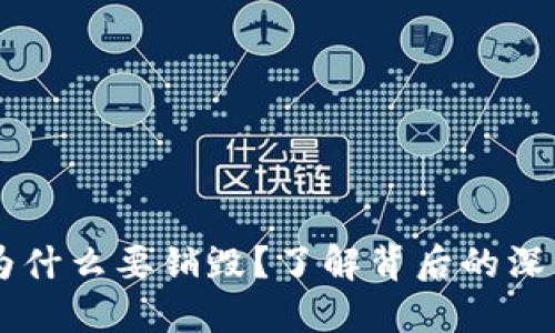 OK币为什么要销毁？了解背后的深层原因