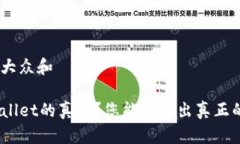 思考一个符合大众和如何辨别TPWallet的真伪？您能