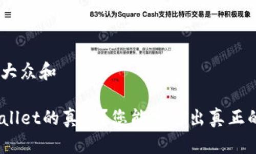 思考一个符合大众和

如何辨别TPWallet的真伪？您能分辨出真正的TPWallet吗？