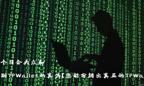 思考一个符合大众和

如何辨别TPWallet的真伪？您能分辨出真正的TPWallet吗？