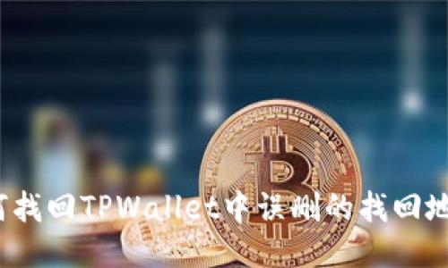 如何找回TPWallet中误删的找回地址？