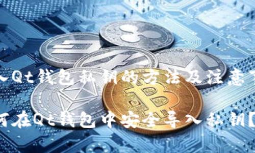 导入Qt钱包私钥的方法及注意事项

如何在Qt钱包中安全导入私钥？