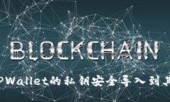 如何将TPWallet的私钥安全导入到其他钱包？