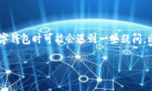 数字钱包充值 这个话题如今越来越受到关注，无论是年轻人还是中年人，大家都在逐渐适应这一新的支付方式。然而，在日常生活中，很多用户在使用数字钱包时可能会遇到一些疑问，比如：“数字钱包该如何充值才能最省钱？” 或者“选择哪个平台进行充值更安全？”这些疑虑让我们有必要深入了解一下数字钱包的充值方式和相关细节。

数字钱包充值：如何选择最佳充值方式以节省费用？