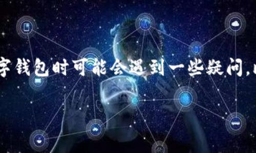 数字钱包充值 这个话题如今越来越受到关注，无论是年轻人还是中年人，大家都在逐渐适应这一新的支付方式。然而，在日常生活中，很多用户在使用数字钱包时可能会遇到一些疑问，比如：“数字钱包该如何充值才能最省钱？” 或者“选择哪个平台进行充值更安全？”这些疑虑让我们有必要深入了解一下数字钱包的充值方式和相关细节。

数字钱包充值：如何选择最佳充值方式以节省费用？