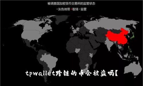 tpwallet跨链的币会被盗吗？