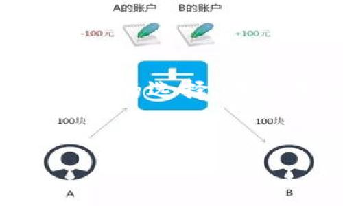 以太坊钱包IM钱包是当前区块链和数字货币领域越来越受欢迎的一种钱包选择。对于许多初学者来说，选择合适的钱包可能会显得有些复杂。因此，在选择以太坊钱包时，了解其中各个方面的特点以及使用方法尤为重要。接下来，这篇文章会详细探讨以太坊IM钱包的基本概念、功能、优势、使用方法及常见问题。

什么是以太坊IM钱包？
以太坊IM钱包，是一种专门用于存储和管理以太坊（ETH）及其代币的数字钱包。它不仅可以让用户方便地进行交易，还具有较好的安全性和易用性。IM钱包集成了即时通讯功能，可以方便用户之间进行资金转账与信息交流。
在了解IM钱包之前，我们首先应该明白，以太坊是一个智能合约平台，允许开发者在其上创建去中心化应用（DApp）。这种平台创立后，催生了大量的代币和应用，而IM钱包正是为了配合以太坊这一生态系统而设计的。

IM钱包的功能
IM钱包拥有多种功能，最核心的当然是资产的存储和管理。但除了基本的转账、收款功能外，IM钱包还具备以下几个特点：
ul
    li安全性: IM钱包采用了多重加密技术，用户可以通过密码、指纹或面部识别等多种方式保护自己的资产。/li
    li用户友好: 钱包界面设计简单易用，即使是初学者也能快速上手。/li
    li即时通讯: IM钱包的即时消息功能，不仅可以实现资产转账，还能让用户随时沟通，让交易更有温度。/li
    li多种资产支持: 除了以太坊外，IM钱包还支持众多基于以太坊的ERC20代币。/li
/ul

如何使用IM钱包？
使用IM钱包的步骤非常简单，下面我们就来一起看看如何创建并使用以太坊IM钱包：
ol
    li下载与安装: 首先，你需要在手机应用商店或者官方网站下载IM钱包应用并安装。/li
    li创建钱包: 打开应用后，选择“创建钱包”，系统会引导你设置密码，并生成助记词。一定要妥善保存你的助记词，因为这将是你恢复钱包的唯一方法。/li
    li充值资产: 在钱包中找到“充值”按钮，获取你的以太坊地址，然后将ETH或代币转入该地址。/li
    li发送资产: 如果你想要发送资产，选择“发送”选项，输入接受者的地址和金额，然后确认交易。/li
    li即时通讯: 可以通过钱包内的聊天界面直接联系你的好友，就像普通的聊天应用一样简单。/li
/ol

IM钱包的优势
选择IM钱包的理由很多，以下是一些主要的优势：
ul
    li集成化服务: IM钱包不仅是钱包，还提供了聊天、社交等多功能，减少了用户在不同应用间切换的麻烦。/li
    li高流动性: 使用IM钱包，用户可以快速便捷地进行数字资产的交易和转账，在价格变动时，能迅速抓住时机。/li
    li教育功能: IM钱包内有许多数字资产知识的社区模块，帮助用户提升对区块链的理解。/li
/ul

常见问题解答
在使用IM钱包的过程中，用户经常会碰到一些问题，下面我们列出了一些常见问题及解决方案：

h41. 我丢失了助记词怎么办？/h4
助记词是恢复钱包的唯一凭证。如果遗失了助记词，你将无法访问你的钱包和资产。因此，在创建时请务必做好备份。

h42. 怎么提高钱包的安全性？/h4
除了使用复杂但易记的密码外，不要在公共网络环境下使用钱包，避免被黑客攻击。同时，定期更新软件，保持及时的安全防护。

h43. IM钱包支持哪些代币？/h4
IM钱包主要支持以太坊及基于以太坊的ERC20代币。尽管大多数主流代币都适配，但建议在转账前确认兼容性。

h44. 使用IM钱包是否收取手续费？/h4
发送以太坊或代币时，会根据网络的拥塞情况产生一定的手续费。钱包本身不会收取额外的费用。

h45. 如何联系IM钱包的客服？/h4
如果在使用过程中遇到问题，可以通过钱包内的帮助中心联系支持团队，他们会提供专业的帮助。

结尾
选择合适的数字钱包对每位想进入区块链和加密货币世界的用户来说都是极为重要的。以太坊IM钱包以其独特的社交功能和易用性，成为了众多用户的选择。在使用的过程中，保持良好的安全意识和合理的资产管理，才能在这个新兴的领域中稳步前行。
希望这篇文章能够帮助你更好地理解以太坊IM钱包的使用与功能，让你在数字资产的管理上更加得心应手！

以太坊, IM钱包, 数字资产, 钱包安全, 加密货币/guanjianci