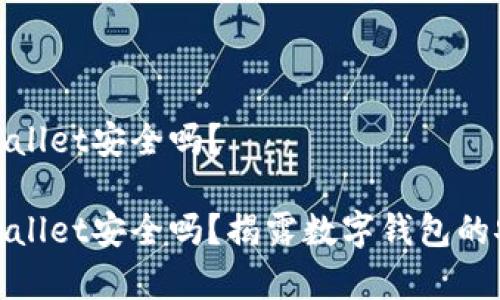 资产放在tpwallet安全吗？

资产放在tpwallet安全吗？揭露数字钱包的安全性与风险