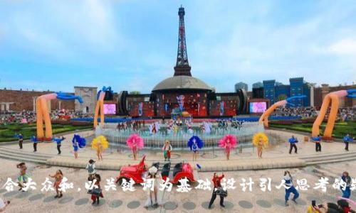 思考一个符合大众和，以关键词为基础，设计引人思考的疑问句，放进