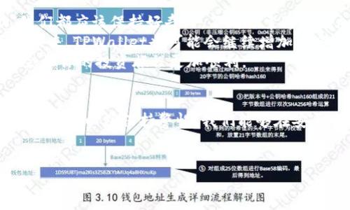 TPWallet 是一个全新的数字资产钱包，它的最大特点就是支持多种类型的加密货币，这让用户在一个平台上方便地管理不同的数字资产。最近，有用户发现自己在钱包里多了几个币，这引发了大家的好奇，究竟是什么原因呢？


TPWallet里多出来的币是怎么回事？


关键词: TPWallet, 加密货币, 数字资产, 钱包使用, 币种新增

内容：

引子：TPWallet的崛起
在如今这个数字化的时代，加密货币已经越来越成为人们投资和交易的热门选择。随着市场的发展，很多人开始寻找一种既安全又方便的方法来存储和管理他们的数字资产。这时候，TPWallet 应运而生。它不仅支持多币种存储，还具备高安全性，操作简单，深受用户的喜爱。

为什么会多出来几个币？
那么，当用户在使用TPWallet时发现多出了几个币，这究竟是怎样一回事呢？其实，出现这种情况的原因有几个可能性。

1. 自动空投
首先，最常见的情况就是strong空投/strong。一些新兴的加密货币项目会为了推广自己的币种，选择在用户的数字钱包中直接进行空投。特别是那些持有特定币种的用户，往往可以获得额外的币种作为奖励。
要知道，空投是一种很常见的市场营销手段，尤其是在币圈。比如说，如果你在TPWallet里存有某种币，当项目方进行空投时，他们可能会将新的币发放到你的钱包中。这是一种吸引用户注意的方式，也是一种很好的推广手段。

2. 网络升级导致的币种变化
另外一种可能就是在加密货币的网络更新过程中，一些老旧的币种可能会被更名或者升级，这时候你的钱包里会自动显示新的币种。例如，有些项目会因为技术改版或协议升级，将旧币转换为新币，用户在钱包里看到多出了新币，实际上是项目进化的结果。
这类情况在区块链行业并不少见，尤其是那些正在不断追求创新和变革的项目。通过这种方式，项目可以让用户了解更新的功能和价值。

3. 社交媒体宣传和交易所活动
当然，还有一种可能是来自于strong交易所/strong的活动。有些交易所为了推广新币，会选择与TPWallet合作，进行一定的奖励。如果你在这些平台上做过交易，可能会在钱包里发现自己多了新币。
例如，很多知名交易所都会不定期举办一些活动，用户只需满足一定的条件，就可以获得多种新币的奖励。这种方式不仅提升了用户的活跃度，也帮助了项目方进行必要的宣传。

如何确认这些币的来源？
面对钱包里新增的币种，很多用户都会产生疑问，那我该如何确认这些币是从哪里来的呢？其实，TPWallet提供了非常清晰的记录功能。
首先，你可以在应用内找到strong交易记录/strong，查看每一笔币的入账时间和来源。若是空投或者交易所奖励，通常会有相应的说明。这样，你就能清楚地了解到每个币的来龙去脉。

安全提醒：小心不明币种
当然，在欣喜于多出币种的同时，用户也需要对不明的币种保持警惕。一些不明来源的新增币，可能产品本身没有任何价值，还可能涉及到诈骗。
为了保证你的数字资产安全，建议大家仔细辨别币种的真正来源，特别是那些没有任何交易历史或可信度的币种。使用TPWallet内置的多重验证机制，可以有效减少这种风险。

最后的思考：选择TPWallet的理由
综上所述，在使用TPWallet时发现多出几个币的情况有很多可能性。无论是由于空投、网络升级，还是交易所的活动，我们都应该保持好奇心，不断探索这些增加的货币背后的故事。
当然，选择TPWallet的理由不止于此。它强大的安全性、操作简便性和丰富的币种支持让越来越多的用户开始使用。在未来，TPWallet也可能会继续增加更多合作，推出更多的功能，让这款数字钱包变得更加智能和高效。
无论你是数字货币的老玩家，还是刚刚涉足的新人，只要保持对这个市场的热情和对自己资产的关注，TPWallet一定会让你的投资旅程更加顺利。

总结
可以看到，TPWallet给我们带来的不仅是一种简单的管理工具，更是一扇通向数字世界的大门。通过仔细分析新增币的来源，以及保持警惕，我们能够在安全的环境下享受这些新兴资产带来的增长机会。
希望这样的分析和分享能够帮助大家更好地理解TPWallet的使用，享受这个数字投资的新篇章。

感谢你的阅读，期待你的反馈和讨论！