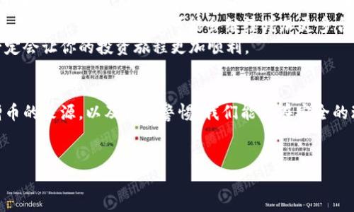 TPWallet 是一个全新的数字资产钱包，它的最大特点就是支持多种类型的加密货币，这让用户在一个平台上方便地管理不同的数字资产。最近，有用户发现自己在钱包里多了几个币，这引发了大家的好奇，究竟是什么原因呢？


TPWallet里多出来的币是怎么回事？


关键词: TPWallet, 加密货币, 数字资产, 钱包使用, 币种新增

内容：

引子：TPWallet的崛起
在如今这个数字化的时代，加密货币已经越来越成为人们投资和交易的热门选择。随着市场的发展，很多人开始寻找一种既安全又方便的方法来存储和管理他们的数字资产。这时候，TPWallet 应运而生。它不仅支持多币种存储，还具备高安全性，操作简单，深受用户的喜爱。

为什么会多出来几个币？
那么，当用户在使用TPWallet时发现多出了几个币，这究竟是怎样一回事呢？其实，出现这种情况的原因有几个可能性。

1. 自动空投
首先，最常见的情况就是strong空投/strong。一些新兴的加密货币项目会为了推广自己的币种，选择在用户的数字钱包中直接进行空投。特别是那些持有特定币种的用户，往往可以获得额外的币种作为奖励。
要知道，空投是一种很常见的市场营销手段，尤其是在币圈。比如说，如果你在TPWallet里存有某种币，当项目方进行空投时，他们可能会将新的币发放到你的钱包中。这是一种吸引用户注意的方式，也是一种很好的推广手段。

2. 网络升级导致的币种变化
另外一种可能就是在加密货币的网络更新过程中，一些老旧的币种可能会被更名或者升级，这时候你的钱包里会自动显示新的币种。例如，有些项目会因为技术改版或协议升级，将旧币转换为新币，用户在钱包里看到多出了新币，实际上是项目进化的结果。
这类情况在区块链行业并不少见，尤其是那些正在不断追求创新和变革的项目。通过这种方式，项目可以让用户了解更新的功能和价值。

3. 社交媒体宣传和交易所活动
当然，还有一种可能是来自于strong交易所/strong的活动。有些交易所为了推广新币，会选择与TPWallet合作，进行一定的奖励。如果你在这些平台上做过交易，可能会在钱包里发现自己多了新币。
例如，很多知名交易所都会不定期举办一些活动，用户只需满足一定的条件，就可以获得多种新币的奖励。这种方式不仅提升了用户的活跃度，也帮助了项目方进行必要的宣传。

如何确认这些币的来源？
面对钱包里新增的币种，很多用户都会产生疑问，那我该如何确认这些币是从哪里来的呢？其实，TPWallet提供了非常清晰的记录功能。
首先，你可以在应用内找到strong交易记录/strong，查看每一笔币的入账时间和来源。若是空投或者交易所奖励，通常会有相应的说明。这样，你就能清楚地了解到每个币的来龙去脉。

安全提醒：小心不明币种
当然，在欣喜于多出币种的同时，用户也需要对不明的币种保持警惕。一些不明来源的新增币，可能产品本身没有任何价值，还可能涉及到诈骗。
为了保证你的数字资产安全，建议大家仔细辨别币种的真正来源，特别是那些没有任何交易历史或可信度的币种。使用TPWallet内置的多重验证机制，可以有效减少这种风险。

最后的思考：选择TPWallet的理由
综上所述，在使用TPWallet时发现多出几个币的情况有很多可能性。无论是由于空投、网络升级，还是交易所的活动，我们都应该保持好奇心，不断探索这些增加的货币背后的故事。
当然，选择TPWallet的理由不止于此。它强大的安全性、操作简便性和丰富的币种支持让越来越多的用户开始使用。在未来，TPWallet也可能会继续增加更多合作，推出更多的功能，让这款数字钱包变得更加智能和高效。
无论你是数字货币的老玩家，还是刚刚涉足的新人，只要保持对这个市场的热情和对自己资产的关注，TPWallet一定会让你的投资旅程更加顺利。

总结
可以看到，TPWallet给我们带来的不仅是一种简单的管理工具，更是一扇通向数字世界的大门。通过仔细分析新增币的来源，以及保持警惕，我们能够在安全的环境下享受这些新兴资产带来的增长机会。
希望这样的分析和分享能够帮助大家更好地理解TPWallet的使用，享受这个数字投资的新篇章。

感谢你的阅读，期待你的反馈和讨论！