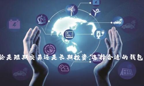 离线冷钱包已成为加密货币用户关注的热点话题。对于那些希望安全存储自己数字资产的人来说，离线冷钱包是一个非常吸引人的选择。那么，什么是离线冷钱包？它与在线热钱包有什么区别？为什么越来越多的人开始倾向于使用这种方式来保护他们的加密货币？本文将深入探讨这些问题，并为您提供有关离线冷钱包的详细信息。

lsezi离线冷钱包：数字资产安全的新选择/lsezi

离线冷钱包, 加密货币, 数字资产, 热钱包, 钱包安全/guanjianci

什么是离线冷钱包？
离线冷钱包是指将您的加密货币存储在没有连接互联网的设备或媒介上的一种钱包形式。就像把大量现金存放在保险箱里，而不是随身带着一样，离线冷钱包的目的是通过物理隔离来增强数字资产的安全性。常见的离线冷钱包形式有硬件钱包（如Ledger、Trezor）和纸钱包。

冷钱包与热钱包的区别
在了解离线冷钱包之前，我们需要先明确什么是热钱包。热钱包是指那些随时可以连接互联网进行交易的数字钱包，比如手机应用或交易所提供的钱包。由于它们的便利性，热钱包常常被用户用来频繁交易或转账。然而，这种便利性也伴随着安全隐患，因为它们更容易受到黑客攻击。

相对而言，冷钱包提供了一种更安全的存储方式。虽然使用不够方便，尤其是在需要频繁交易时，但冷钱包的安全性使得它成为长线投资者的理想选择。

为什么选择离线冷钱包？
随着越来越多的人进入加密货币市场，数字资产的安全性问题变得尤为重要。一旦您的加密货币被盗或丢失，恢复的可能性几乎是零。因此，选择离线冷钱包来保护您的投资显得尤为重要。

在这里，我们列出了一些选择离线冷钱包的原因：
ul
    li更高的安全性：离线冷钱包大大降低了在线攻击的风险，因为它们根本不与互联网连接。/li
    li防止人为错误：在热钱包中，用户可能因为操作不当而导致资产损失，而冷钱包因其复杂的操作流程，通常能有效避免这一点。/li
    li长期存储：很多人购买加密货币是为了长期投资，离线冷钱包适合将资产安全存放多年而不需频繁提取。/li
/ul

使用离线冷钱包的注意事项
虽然离线冷钱包安全性高，但使用时也需谨慎。以下是一些需要特别注意的事项：
ul
    li备份您的钱包：无论是硬件钱包还是纸钱包，请确保都做好备份，以防设备损坏或遗失。/li
    li保护您的私钥：私钥如同您的银行密码，切忌将其存放在网上。同时，定期更新保护措施，如使用更强的密码和双重验证等。/li
    li注意设备的安全：如果使用硬件钱包，请确保设备来自官方渠道，避免购买到假冒伪劣产品。/li
/ul

离线冷钱包的种类
离线冷钱包主要有以下几种类型：

h41. 硬件钱包/h4
硬件钱包是一种物理设备，用于安全存储加密货币的私钥。这类钱包的例子包括Ledger和Trezor。硬件钱包的安全性体现在它们能够抵御网络攻击，用户只需在需要时将其连接到电脑即可。

h42. 纸钱包/h4
纸钱包是将私钥和公钥生成后打印在纸上。这种方法的安全性在于纸张本身，然而，纸也容易被损坏或遗失，因此需小心保存。尽量使用优质的纸张，并放在干燥、阴凉的地方。

h43. 离线电脑/h4
用户也可以选择使用专门的离线电脑来生成和存储加密货币钱包。在离线状态下，用户可以将私钥放入此电脑中，并在转账时从该电脑导入相关信息。但需定期进行系统检查，以防万一。

如何创建一个离线冷钱包？
创建离线冷钱包其实并不复杂。以下是创建硬件钱包和纸钱包的基本步骤：

h4创建硬件钱包/h4
ol
    li选择并购买一款知名度高的硬件钱包。/li
    li根据说明书进行设置，生成您的密钥对。/li
    li将私钥安全保管，使用硬件钱包进行转账时只需连接一次即可。/li
/ol

h4创建纸钱包/h4
ol
    li选择一个离线环境，用于生成密钥对。/li
    li使用公认的工具生成密钥，并避免在线生成。/li
    li将私钥和公钥打印出来，妥善保存。/li
/ol

结语
随着越来越多的人开始关注加密货币，选择安全的存储方式也显得尤为重要。离线冷钱包因其高安全性和便捷性，成为越来越多用户的选择。无论是短期交易还是长期投资，选择合适的钱包类型都能帮助您保护好自己的数字资产。

希望本文能为您更好地理解离线冷钱包的概念及其重要性提供帮助。如果您还有其它关于加密货币安全存储的问题，欢迎随时咨询！