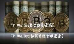 TP Wallet能切换登录吗？TP Wallet：如何高效切换登
