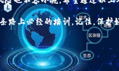 IM钱包助记词长度不对是一个不少用户在使用区块链钱包时可能会遇到的问题。这个问题不仅让人感到困惑，也可能导致无法访问自己的数字资产。那么，IM钱包的助记词究竟是什么？出现助记词长度不对的情况又该如何解决呢？接下来的内容将详细为你解读。

助记词是什么？

在区块链技术中，助记词（也称为恢复词或种子短语）是用来生成钱包地址和访问数字资产的一个至关重要的部分。简单来说，助记词是一组由随机生成的单词构成的短语，你可以将它视为你的“钥匙”。有了这把钥匙，就能打开通往你数字资产的大门。

IM钱包是一个流行的数字货币钱包，提供用户友好的界面和多项功能，包括便捷的资金管理和多货币支持。IM钱包的助记词通常由12个或24个单词组成，这取决于其生成方式。

为什么会出现助记词长度不对的情况？

遇到“IM钱包助记词长度不对”这种问题，首先要考虑的就是助记词的长度不符合标准。助记词的长度一般是12词或24词，而一些钱包可能支持不同的长度模式。如果你发现你的助记词字数少于12个或多于24个，就会出现这种情况。

这种现象可能由几个原因导致。第一，你可能在输入助记词时发生了错误，比如键入了错误的单词或者遗漏了某个单词。第二，你可能使用了还不太熟悉的单词组合或短语，因此导致系统无法识别。第叁，钱包可能在创建助记词时出现了故障，导致生成的短语不合规。

如何解决助记词长度不对的问题？

如果你发现IM钱包的助记词长度不对，不必慌张，下面的方法可以帮助你解决这个问题。

首先，确认你记录的助记词是否完整，建议在输入时对照官方提供的助记词列表，确保你的每个单词都符合。此外，保持助记词的顺序也极为重要，因为任何顺序的变化都会导致无法识别。

其次，如果你曾使用过该钱包并成功访问过，你可以尝试会不会在其他设备上重新输入助记词。这有时可以帮助你找出输入错误。

如果你依然无法解决该问题，可以寻找IM钱包的客服支持。提供他们你所拥有的信息，他们可能会帮助你恢复钱包访问权限。当然，如果钱包服务具有导出助记词的功能，记得在生成新的助记词时，记录及时准确。

如何保护你的助记词？

要确保数字资产的安全性，保护好你的助记词至关重要！以下几个小贴士可以帮助你更好地保护助记词：

ul
  li存储安全：将助记词写在纸上并存放在安全的地方，避免保存在电子设备上，尤其是网络连接的设备。/li
  li备份多份：考虑在不同的位置保存几份助记词的备份，比如家中、亲友处等。/li
  li定期检查：定期检查助记词的存储情况，确保不会因意外而遗失。/li
  li警惕钓鱼：不要在不明网站或应用程序上输入你的助记词，以免造成不必要的损失。/li
/ul

总结

数字货币的普及使得越来越多人开始使用钱包管理他们的资产。虽然数字资产的便利和安全性令人喜爱，但相应的风险也不容小觑。希望通过以上对IM钱包助记词长度不对问题的解析和解决方案，你能更好地了解助记词的重要性，并能有效管理你的钱包安全。

数字货币世界瞬息万变，资产的安全性始终是我们心中最大的牵挂。学习如何有效管理助记词，无疑是每个用户在这条路上必经的培训。记住，保护好你的助记词，就是保护好你的财富！

IM钱包, 助记词, 助记词长度, 数字资产, 钱包安全/guanjianci  
注意：此内容为模拟生成的文本，仅供学习和参考，不应作为实际领域中的金融建议。