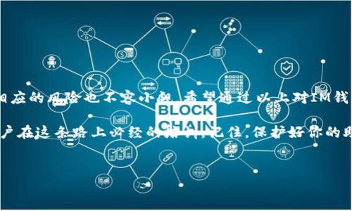 IM钱包助记词长度不对是一个不少用户在使用区块链钱包时可能会遇到的问题。这个问题不仅让人感到困惑，也可能导致无法访问自己的数字资产。那么，IM钱包的助记词究竟是什么？出现助记词长度不对的情况又该如何解决呢？接下来的内容将详细为你解读。

助记词是什么？

在区块链技术中，助记词（也称为恢复词或种子短语）是用来生成钱包地址和访问数字资产的一个至关重要的部分。简单来说，助记词是一组由随机生成的单词构成的短语，你可以将它视为你的“钥匙”。有了这把钥匙，就能打开通往你数字资产的大门。

IM钱包是一个流行的数字货币钱包，提供用户友好的界面和多项功能，包括便捷的资金管理和多货币支持。IM钱包的助记词通常由12个或24个单词组成，这取决于其生成方式。

为什么会出现助记词长度不对的情况？

遇到“IM钱包助记词长度不对”这种问题，首先要考虑的就是助记词的长度不符合标准。助记词的长度一般是12词或24词，而一些钱包可能支持不同的长度模式。如果你发现你的助记词字数少于12个或多于24个，就会出现这种情况。

这种现象可能由几个原因导致。第一，你可能在输入助记词时发生了错误，比如键入了错误的单词或者遗漏了某个单词。第二，你可能使用了还不太熟悉的单词组合或短语，因此导致系统无法识别。第叁，钱包可能在创建助记词时出现了故障，导致生成的短语不合规。

如何解决助记词长度不对的问题？

如果你发现IM钱包的助记词长度不对，不必慌张，下面的方法可以帮助你解决这个问题。

首先，确认你记录的助记词是否完整，建议在输入时对照官方提供的助记词列表，确保你的每个单词都符合。此外，保持助记词的顺序也极为重要，因为任何顺序的变化都会导致无法识别。

其次，如果你曾使用过该钱包并成功访问过，你可以尝试会不会在其他设备上重新输入助记词。这有时可以帮助你找出输入错误。

如果你依然无法解决该问题，可以寻找IM钱包的客服支持。提供他们你所拥有的信息，他们可能会帮助你恢复钱包访问权限。当然，如果钱包服务具有导出助记词的功能，记得在生成新的助记词时，记录及时准确。

如何保护你的助记词？

要确保数字资产的安全性，保护好你的助记词至关重要！以下几个小贴士可以帮助你更好地保护助记词：

ul
  li存储安全：将助记词写在纸上并存放在安全的地方，避免保存在电子设备上，尤其是网络连接的设备。/li
  li备份多份：考虑在不同的位置保存几份助记词的备份，比如家中、亲友处等。/li
  li定期检查：定期检查助记词的存储情况，确保不会因意外而遗失。/li
  li警惕钓鱼：不要在不明网站或应用程序上输入你的助记词，以免造成不必要的损失。/li
/ul

总结

数字货币的普及使得越来越多人开始使用钱包管理他们的资产。虽然数字资产的便利和安全性令人喜爱，但相应的风险也不容小觑。希望通过以上对IM钱包助记词长度不对问题的解析和解决方案，你能更好地了解助记词的重要性，并能有效管理你的钱包安全。

数字货币世界瞬息万变，资产的安全性始终是我们心中最大的牵挂。学习如何有效管理助记词，无疑是每个用户在这条路上必经的培训。记住，保护好你的助记词，就是保护好你的财富！

IM钱包, 助记词, 助记词长度, 数字资产, 钱包安全/guanjianci  
注意：此内容为模拟生成的文本，仅供学习和参考，不应作为实际领域中的金融建议。