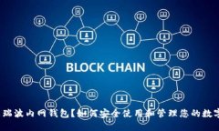 什么是瑞波内网钱包？如何安全使用和管理您的