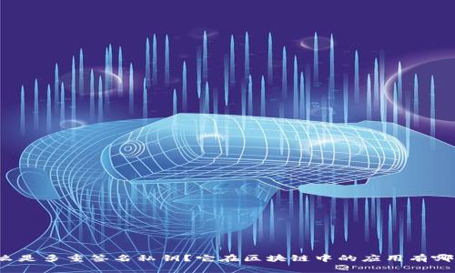 什么是多重签名私钥？它在区块链中的应用有哪些？