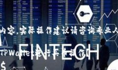 注意：本回答为虚构内容，实际操作建议请咨询