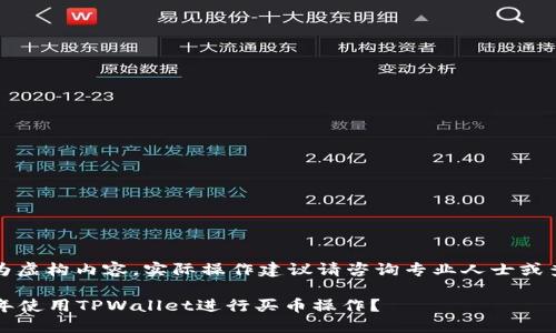 注意：本回答为虚构内容，实际操作建议请咨询专业人士或查阅官方网站。

如何在2022年使用TPWallet进行买币操作？
