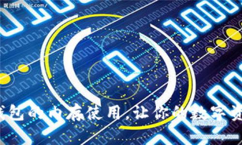 如何比特股重钱包的内存使用，让你的数字资产管理更轻松？