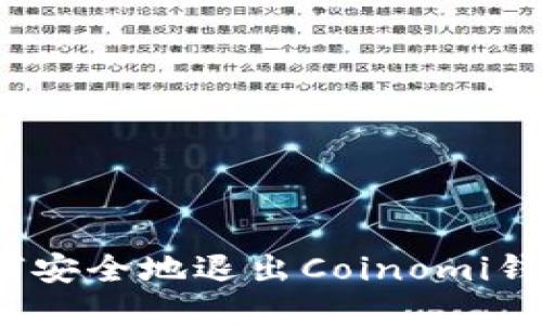 如何安全地退出Coinomi钱包？