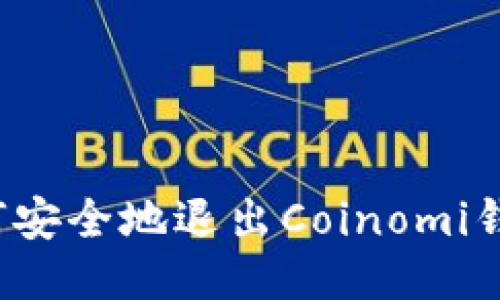 如何安全地退出Coinomi钱包？