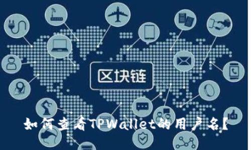 如何查看TPWallet的用户名？
