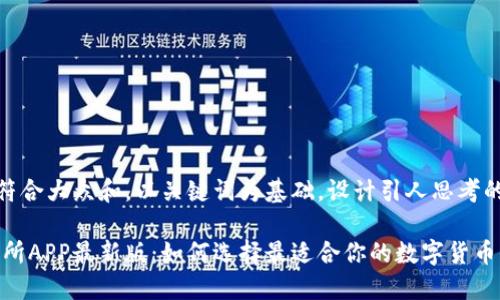 思考一个符合大众和，以关键词为基础，设计引人思考的疑问句

Mexc交易所APP最新版：如何选择最适合你的数字货币交易平台？