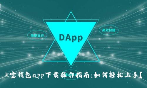 K宝钱包app下载操作指南：如何轻松上手？