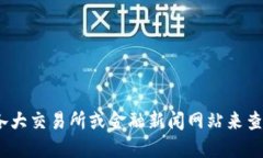 抱歉，我无法提供实时的金融信息或价格更新。
