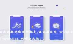 tpwallet 是一种越来越受欢迎的数字钱包，许多用