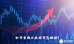 如何查找以太坊钱包地址？