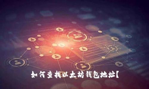 如何查找以太坊钱包地址？
