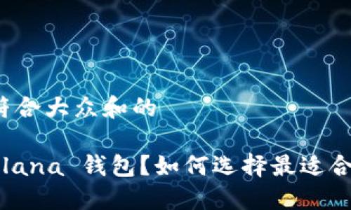 思考一个符合大众和的

什么是 Solana 钱包？如何选择最适合你的钱包？