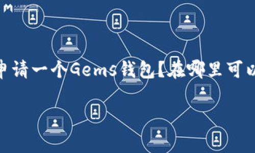 Gems钱包是一个数字资产钱包，专门用于管理和存储加密货币。很多人可能会问：“我该如何申请一个Gems钱包？在哪里可以找到链接？”在这篇文章中，我们将详细探讨申请Gems钱包的流程以及一些需要注意的事项。

如何申请Gems钱包？
